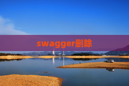 swagger删除 swagger删除